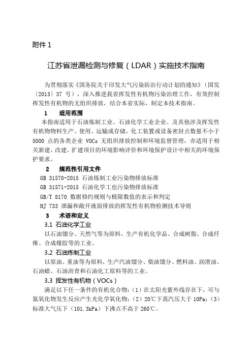 江苏省泄漏检测与修复LDAR技术指南(DOC)