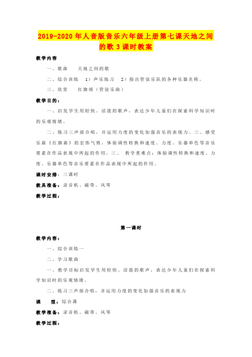 2019-2020年人音版音乐六年级上册第七课天地之间的歌3课时教案