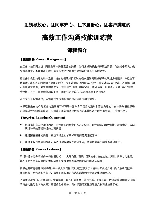 《沟通系列课程_让领导放心、让同事齐心、让下属舒心、让客户满意的高效工作沟通训练营》_课程简介