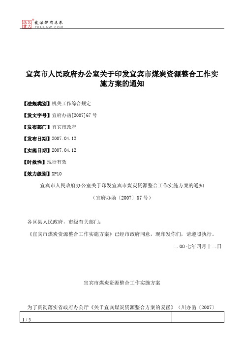 宜宾市人民政府办公室关于印发宜宾市煤炭资源整合工作实施方案的通知