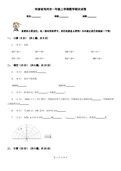 河南省郑州市一年级上学期数学期末试卷