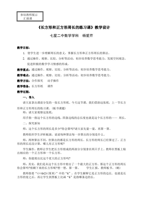 (杨爱芹)长方形和正方形的周长的练习课教学设计及反思