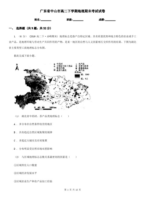 广东省中山市高二下学期地理期末考试试卷