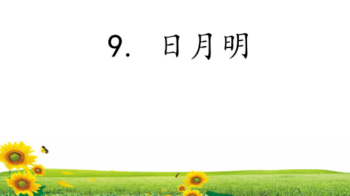 一年级上册语文优秀课件识字9《日月明》人教部编版(共17张PPT)