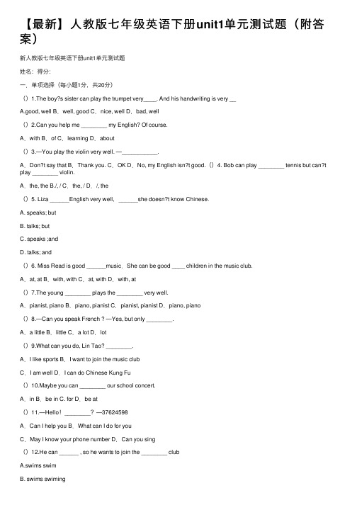 【最新】人教版七年级英语下册unit1单元测试题（附答案）