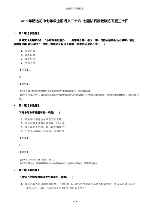 2019年精选初中七年级上册语文二十六 七颗钻石苏教版练习题三十四