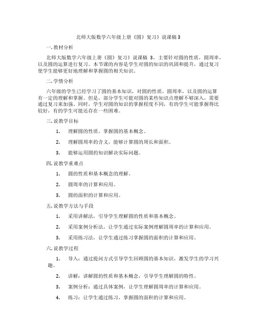 北师大版数学六年级上册《圆》复习》说课稿3