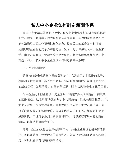 私人中小企业如何制定薪酬体系