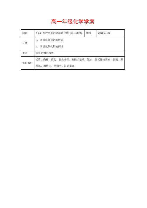 高中化学：3.2《几种重要的金属的化合物》学案-3(新人教版必修1)