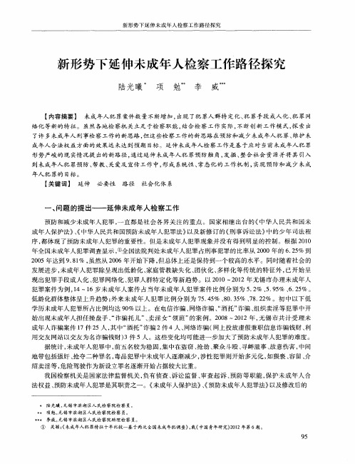 新形势下延伸未成年人检察工作路径探究