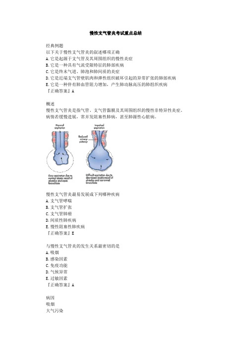 慢性支气管炎考试重点总结