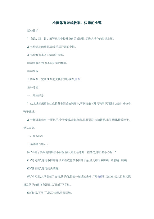 教案小班体育游戏教案《快乐的小鸭》