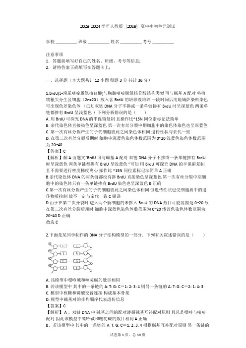 2023-2024学年高中生物人教版(2019)必修2第3章  基因的本质单元测试(含答案解析)