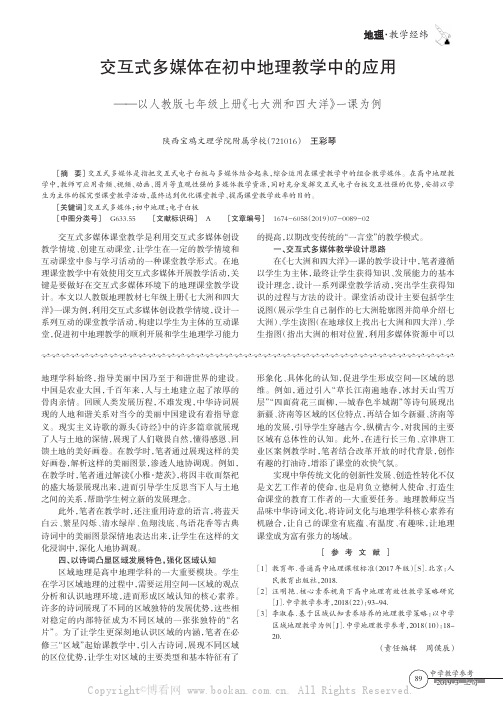 交互式多媒体在初中地理教学中的应用——以人教版七年级上册《七大洲和四大洋》一课为例