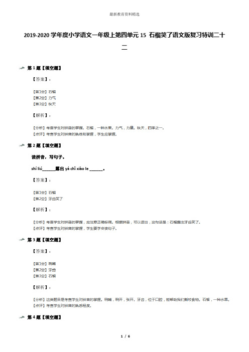 2019-2020学年度小学语文一年级上第四单元15 石榴笑了语文版复习特训二十二