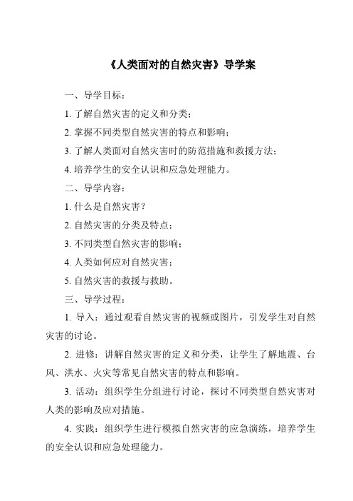 《人类面对的自然灾害核心素养目标教学设计、教材分析与教学反思-2023-2024学年科学人教版》