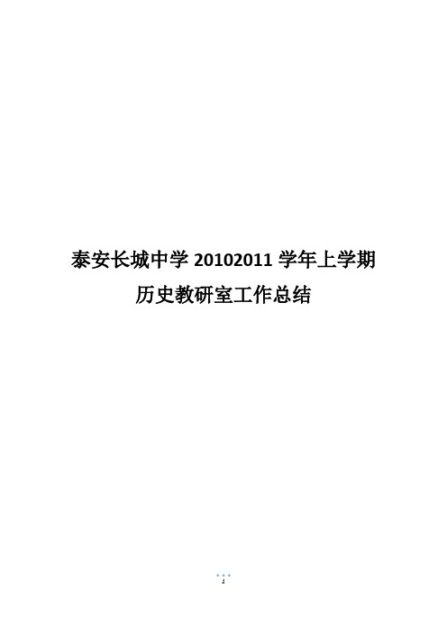 泰安长城中学20102011学年上学期历史教研室工作总结