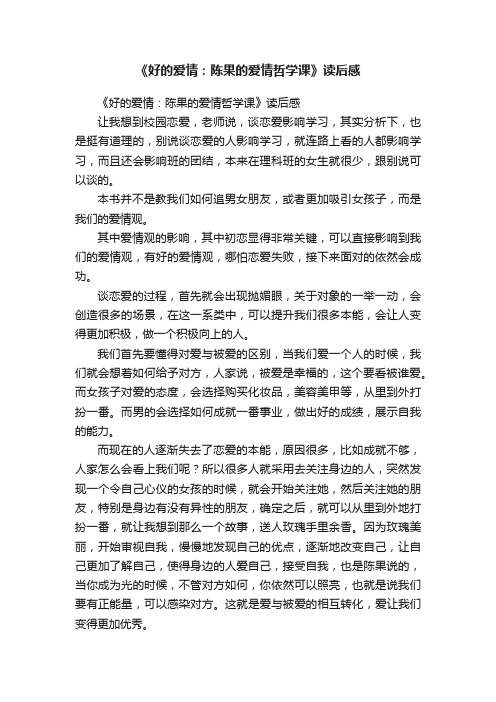 《好的爱情：陈果的爱情哲学课》读后感