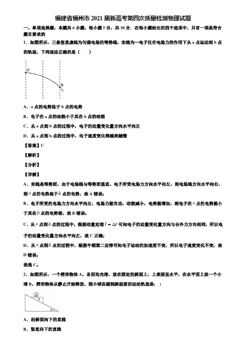 【含5套模拟卷】福建省福州市2021届新高考第四次质量检测物理试题含解析