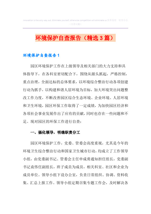 环境保护自查报告(精选3篇)