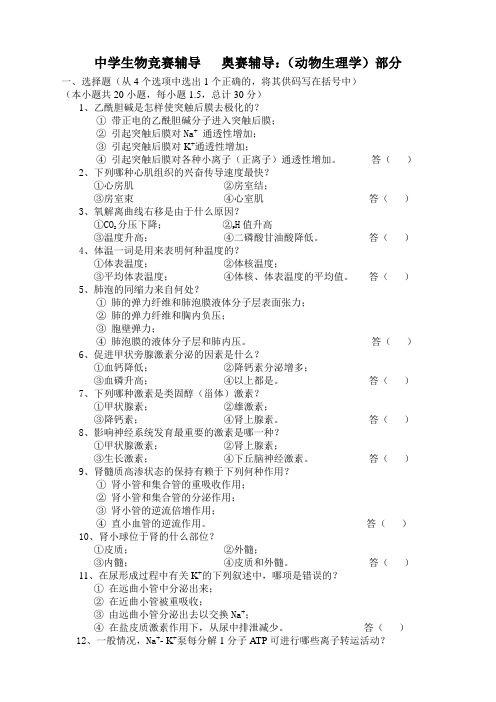 中学生物竞赛辅导动物生理学奥赛辅导