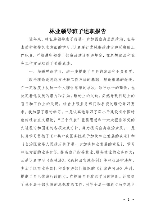 林业领导班子述职报告