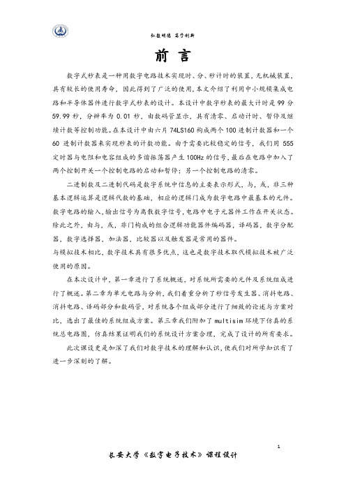 《数字式秒表》课程设计