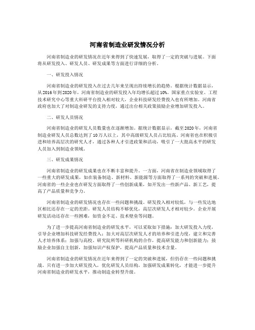 河南省制造业研发情况分析