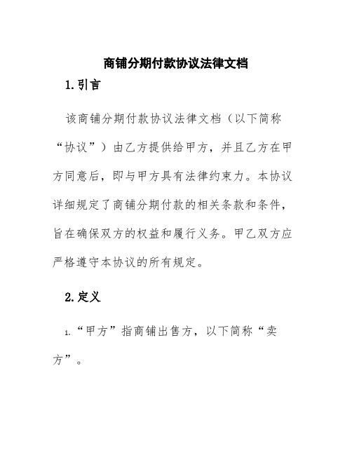 商铺分期付款协议法律