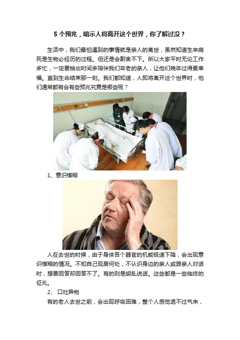 5个预兆，暗示人将离开这个世界，你了解过没？