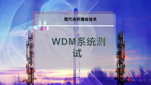 WDM系统测试