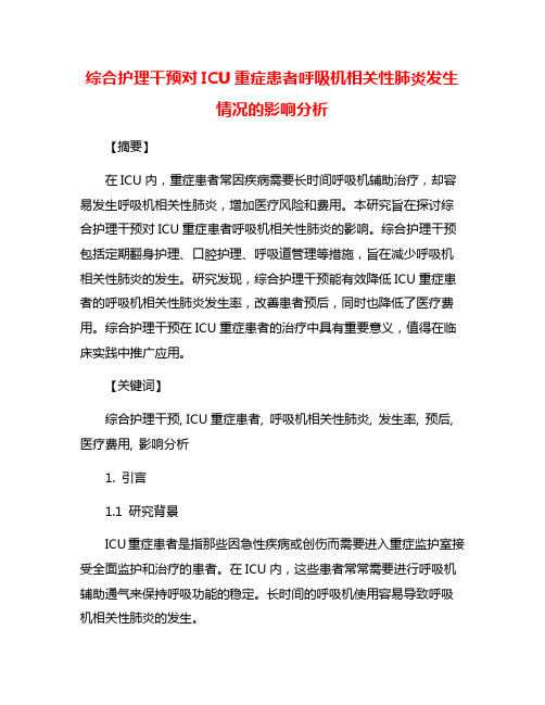 综合护理干预对ICU重症患者呼吸机相关性肺炎发生情况的影响分析