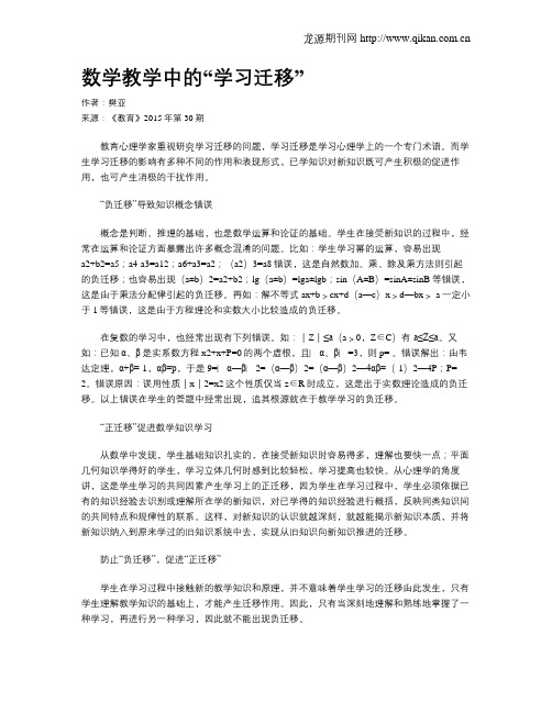 数学教学中的“学习迁移”