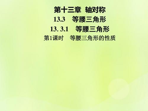 2018年秋季八年级数学上册 第十三章 轴对称 13.3 等腰三角形 13.3.1 第1课时 等腰三角形的性质导学 (新版