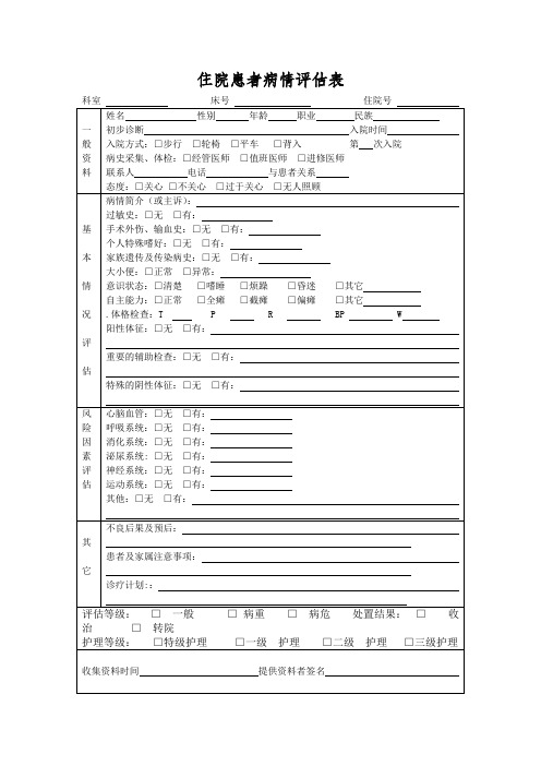 入院病人病情评估表-及再评估表