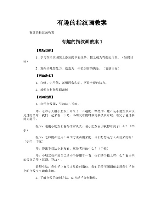 有趣的指纹画教案