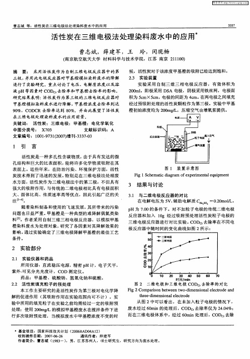 活性炭在三维电极法处理染料废水中的应用