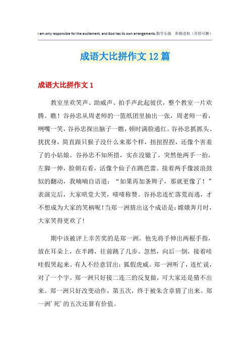 成语大比拼作文12篇