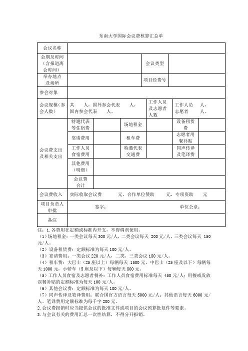 东南大学国会议费核算汇总单