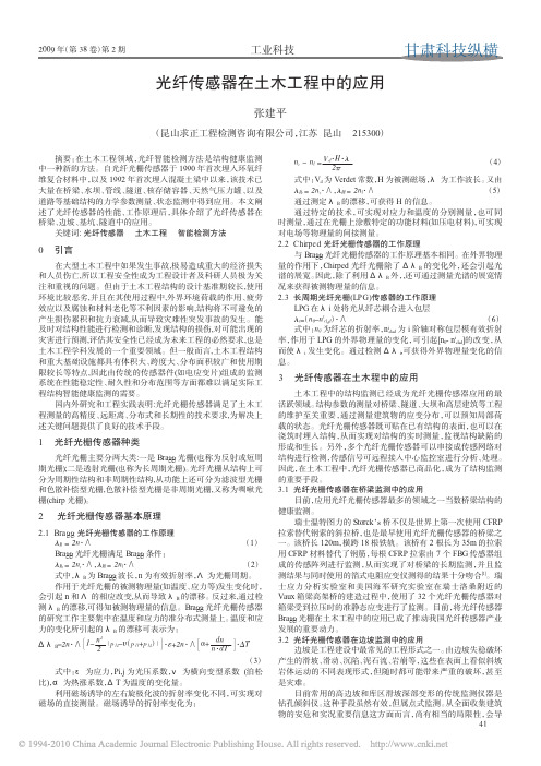 光纤传感器在土木工程中的应用_张建平