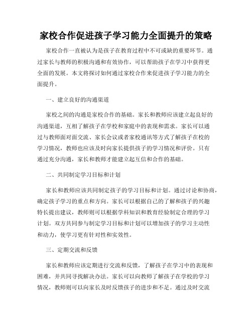 家校合作促进孩子学习能力全面提升的策略