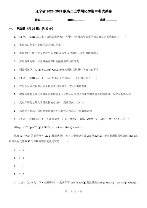 辽宁省2020-2021版高二上学期化学期中考试试卷