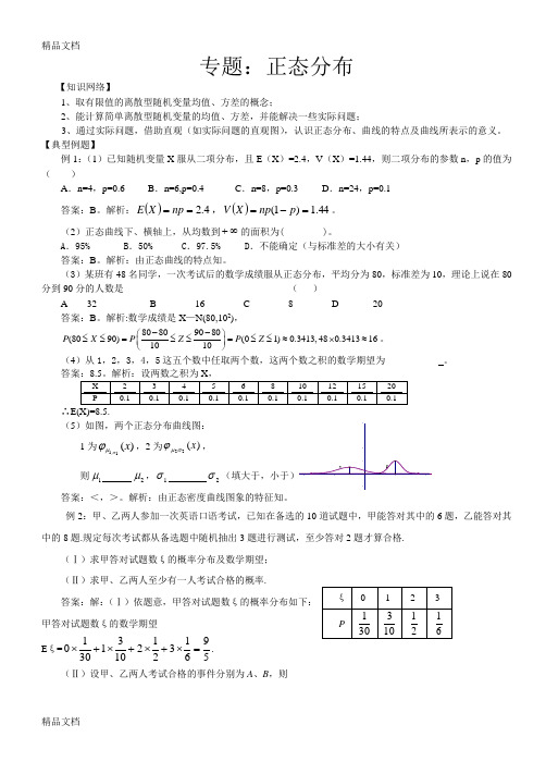 最新正态分布及其经典习题和答案