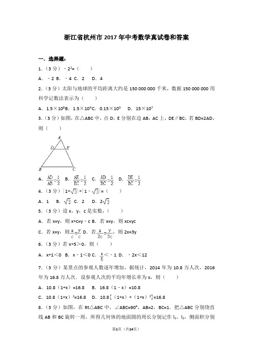 浙江省杭州市2017年中考数学真试卷和答案