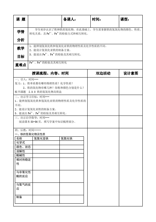 高中化学《铁的氢氧化物及铁盐》教案