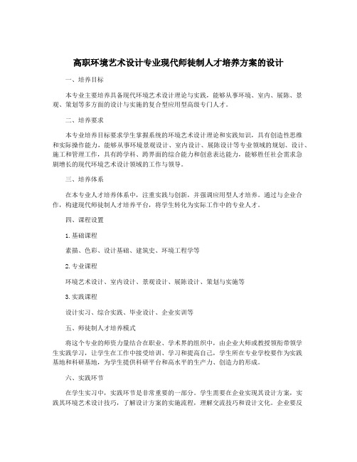 高职环境艺术设计专业现代师徒制人才培养方案的设计