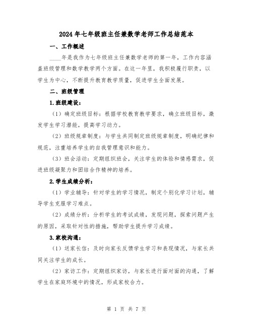 2024年七年级班主任兼数学老师工作总结范本(3篇)