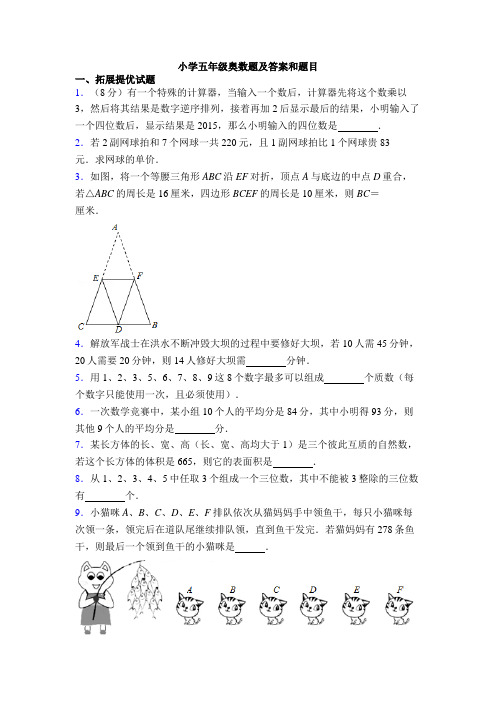 小学五年级奥数题及答案和题目