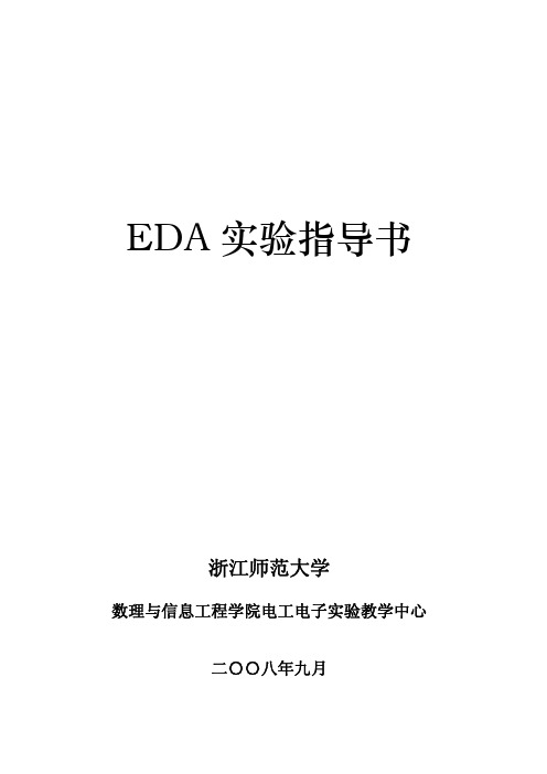 EDA实验讲义v1[1].0