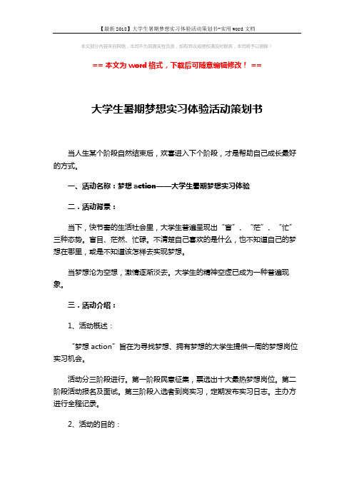 【最新2018】大学生暑期梦想实习体验活动策划书-实用word文档 (11页)